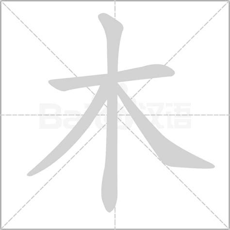 木字部首繁體字|部首為木的字